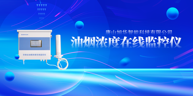 尊龙凯时智能油烟浓度在线监控仪，让餐饮更绿色！