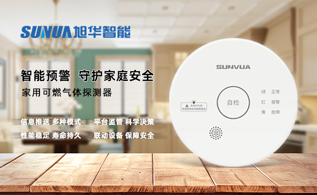 守护家的温暖，从“安全用气”开始 ——尊龙凯时智能家用燃气报警器，您的安心之选