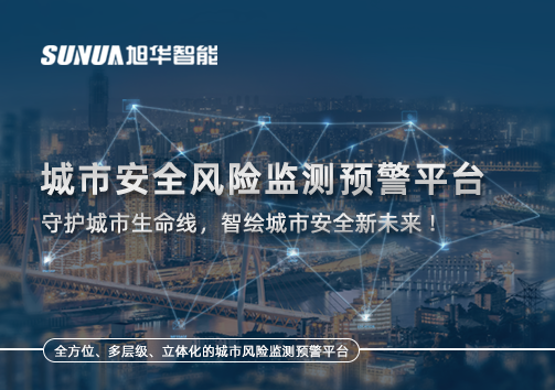 城市安全风险监测预警平台——守护城市生命线，智绘城市安全新未来！