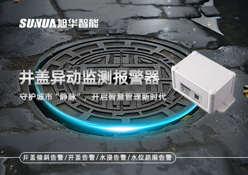 井盖异动监测报警器，守护城市“静脉”，开启智慧管理新时代！