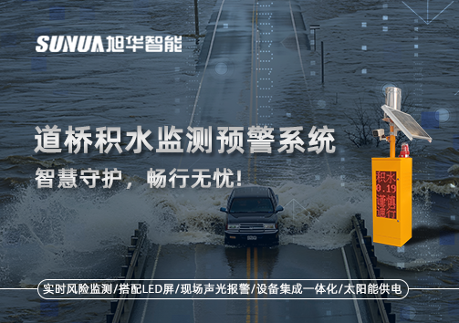 道桥积水监测预警系统，智慧守护，畅行无忧!