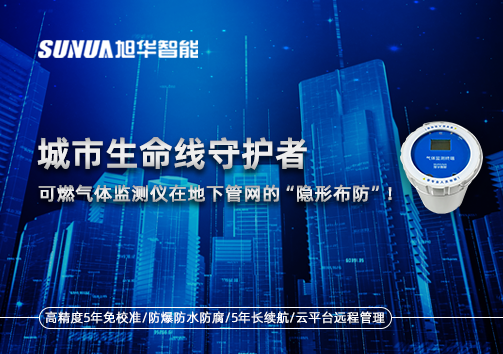 城市生命线守护者：可燃气体监测仪在地下管网的“隐形布防”！