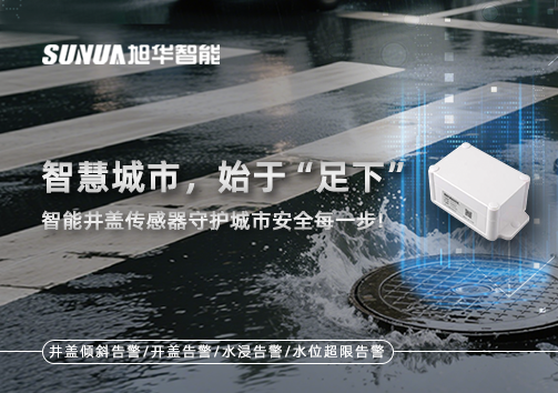 智慧城市，始于“足下”——智能井盖传感器守护城市安全每一步!