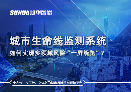 城市生命线监测系统如何实现多领域风险“一屏统览”？