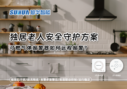 独居老人安全守护方案：可燃气体报警器如何远程报警？