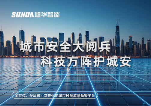 城市安全大阅兵，科技方阵护城安！ㅤㅤㅤㅤㅤㅤㅤㅤㅤㅤㅤㅤㅤㅤㅤㅤㅤㅤㅤㅤㅤㅤㅤㅤㅤㅤㅤㅤ ——筑牢城市生命线，智慧防线守万家