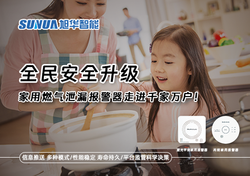 全民安全升级，家用燃气泄漏报警器走进千家万户！