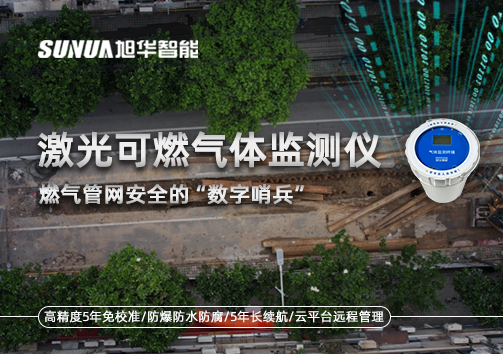 燃气管网安全的“数字哨兵”：激光可燃气体监测仪