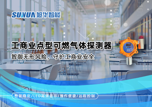 工商业点型可燃气体探测器：智御无形风险，守护工商业安全