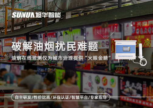 破解油烟扰民难题：油烟在线监测仪为城市治理给予“火眼金睛”