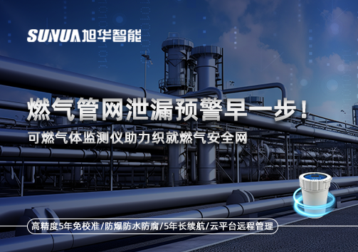 燃气管网泄漏预警早一步！可燃气体监测仪助力织就燃气安全网