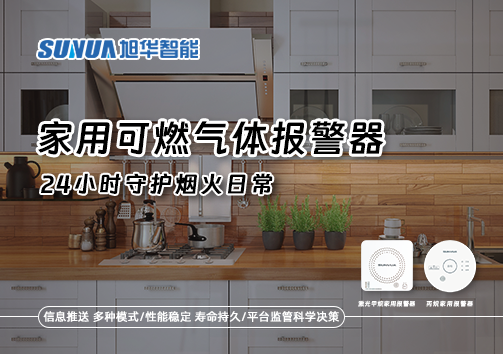家有“安全哨兵”：家用可燃气体报警器，24小时守护烟火日常